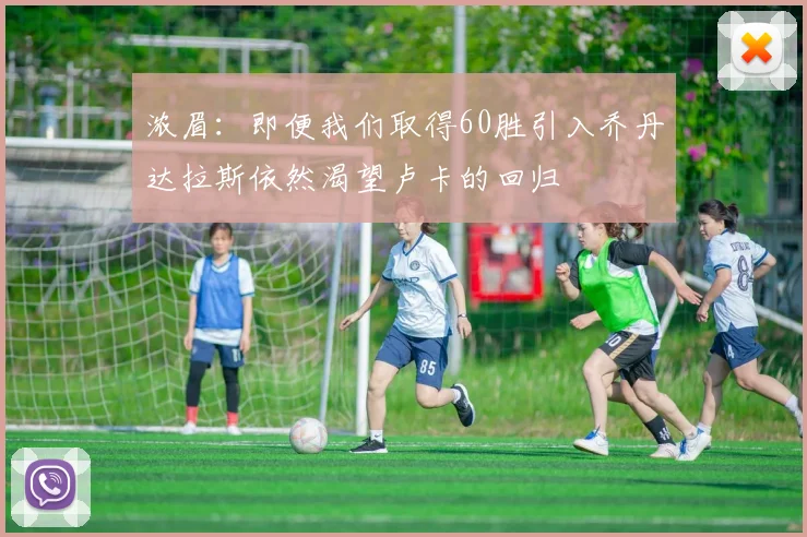 浓眉：即便我们取得60胜引入乔丹达拉斯依然渴望卢卡的回归