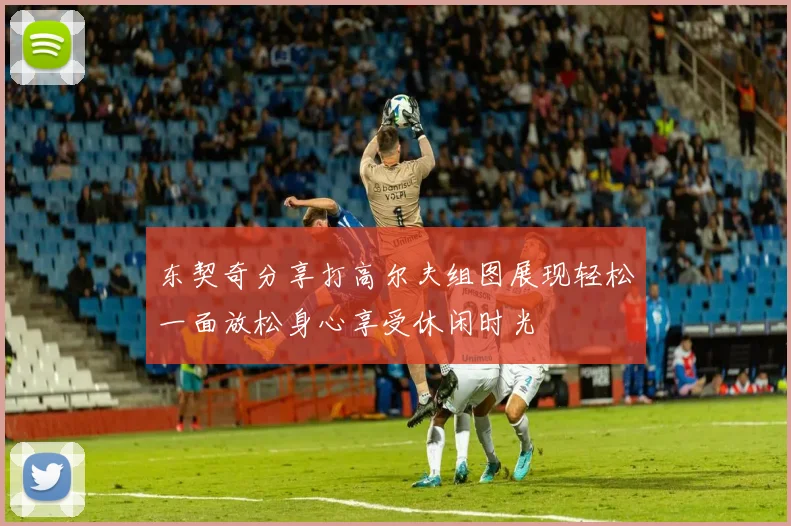 东契奇分享打高尔夫组图展现轻松一面放松身心享受休闲时光