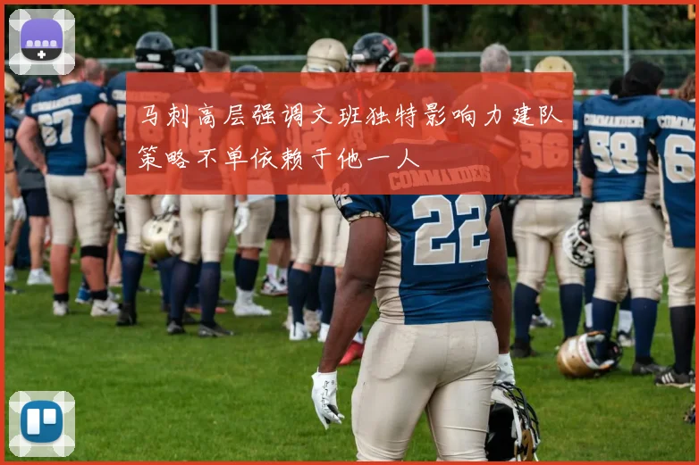马刺高层强调文班独特影响力建队策略不单依赖于他一人