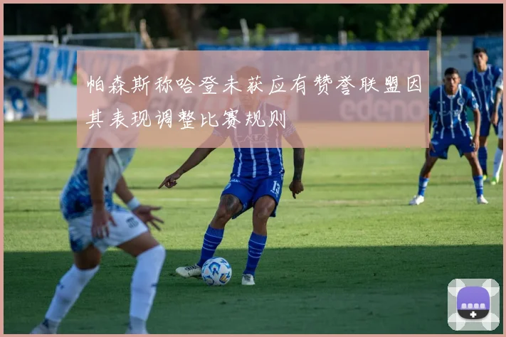 帕森斯称哈登未获应有赞誉联盟因其表现调整比赛规则