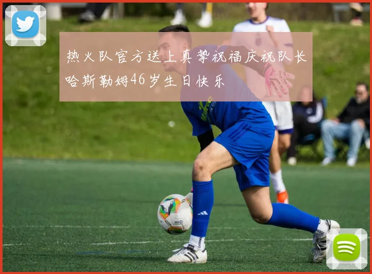 热火队官方送上真挚祝福庆祝队长哈斯勒姆46岁生日快乐