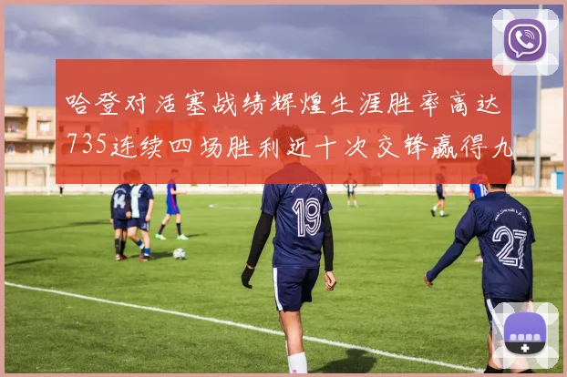 哈登对活塞战绩辉煌生涯胜率高达735连续四场胜利近十次交锋赢得九场