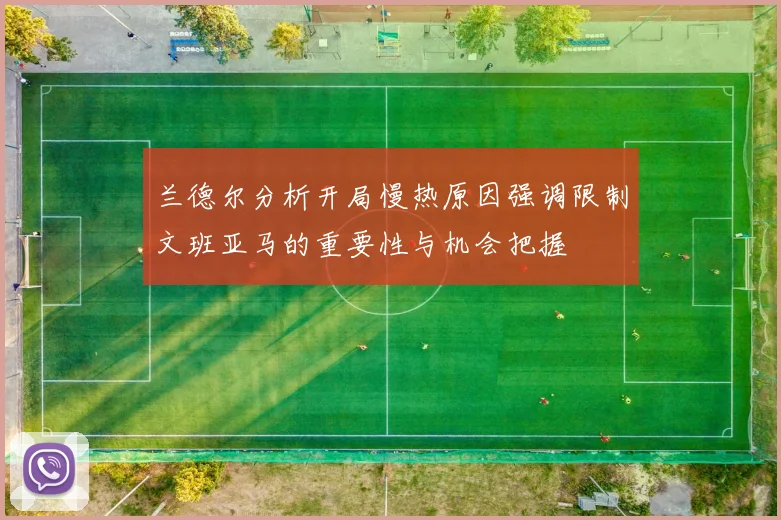 兰德尔分析开局慢热原因强调限制文班亚马的重要性与机会把握