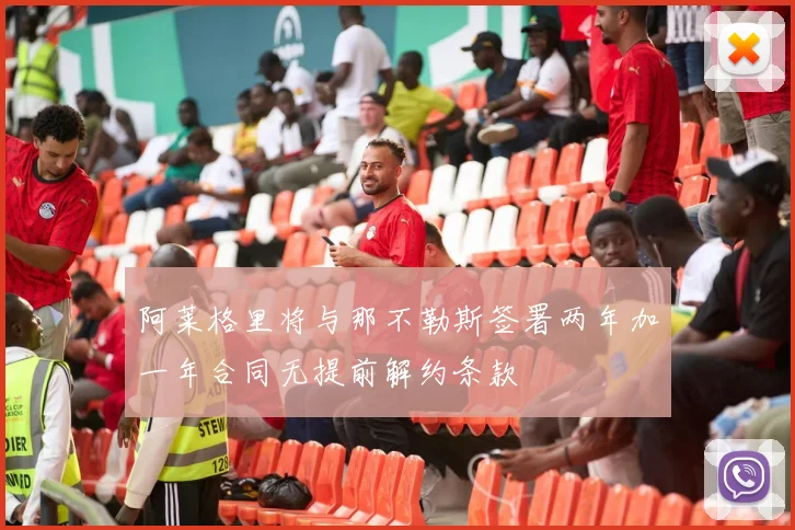 阿莱格里将与那不勒斯签署两年加一年合同无提前解约条款