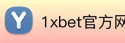 1xbet官方网站 Logo
